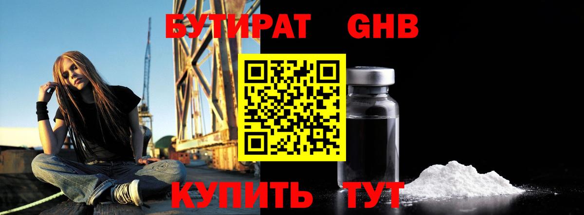 БУТИРАТ бутандиол  Вход с VPN  Тверь 
