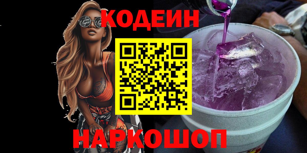 Кодеин Purple Drank Тверь